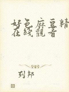 好色麻豆精品片在线观看