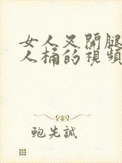 女人叉开腿让男人桶的视频