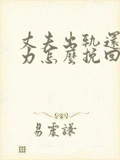 丈夫出轨还冷暴力怎么挽回