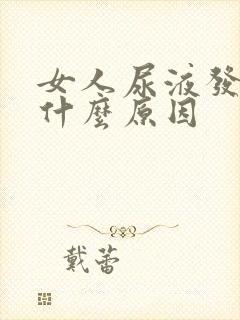 女人尿液发黄是什么原因