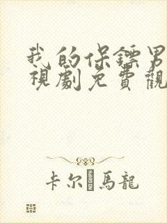 我的保镖男友电视剧免费观看全集