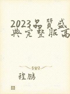 2023品质盛典完整版高清在线观看