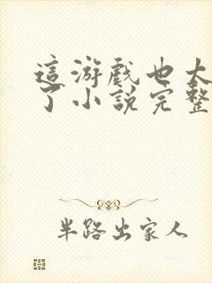 这游戏也太真实了小说完整版免费阅读