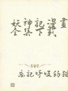 妖神记漫画免费全集下载