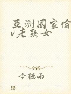 亚洲国家偷拍av老熟女