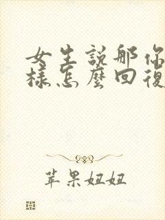 女生说那你想怎样怎么回复