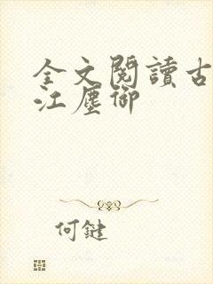 全文阅读古暖暖江尘御