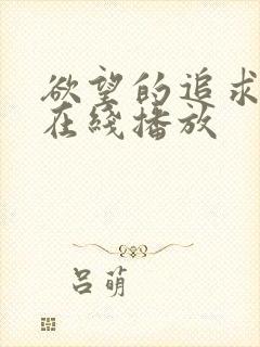 欲望的追求1 在线播放封面