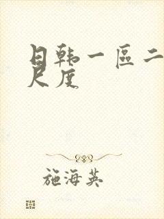 日韩一区二区大尺度