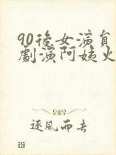 90后女演员短剧演阿姨火出圈封面
