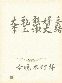 大乾憨婿秦墨,李玉漱大结局