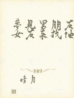 梦见男朋友的前女友来找他复合