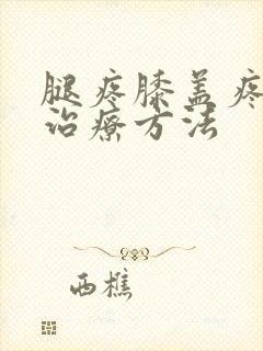 腿疼膝盖疼怎么治疗方法