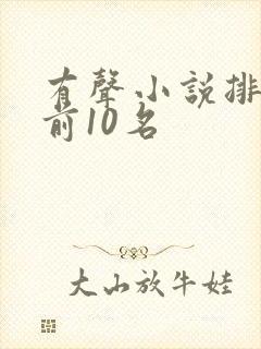 有声小说排行榜前10名