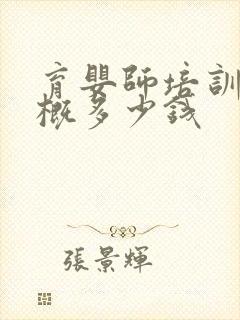 育婴师培训班大概多少钱