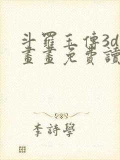 斗罗玉传3d漫画画免费读漫画下拉