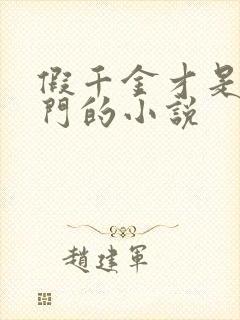 假千金才是真豪门的小说封面