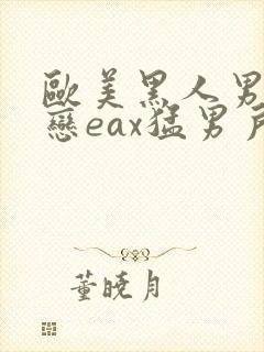 欧美黑人男同性恋eax猛男户外无套