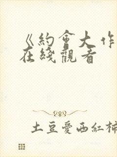 《约会大作战》在线观看