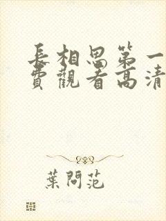 长相思第一季免费观看高清版全集