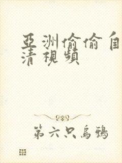 亚洲偷偷自拍高清视频