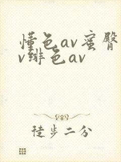 懂色av蜜臀av绯色av