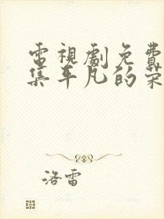 电视剧免费看全集平凡的荣耀