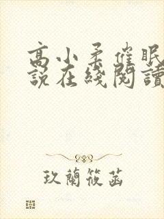 高小柔催眠术小说在线阅读