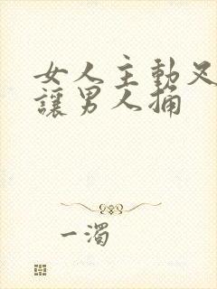 女人主动叉开腿让男人捅封面