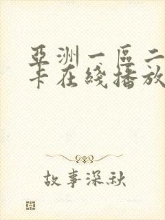 亚洲一区二区不卡在线播放