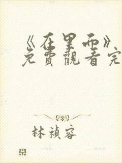 《在里面》电影免费观看完整版封面