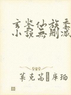 玄鉴仙族季越人小说无删减版