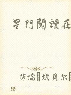 星门阅读在线封面