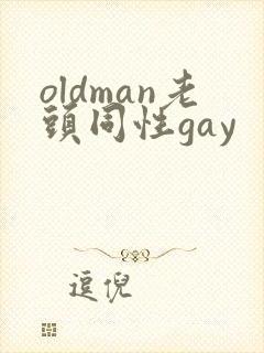 oldman老头同性gay