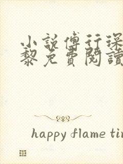 小说傅行琛姜黎黎免费阅读封面