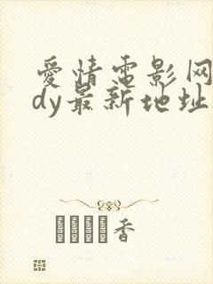 爱情电影网aqdy最新地址封面