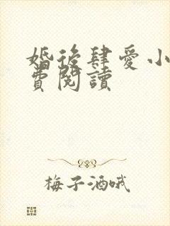 婚后肆爱小说免费阅读封面