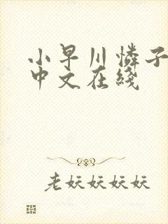 小早川怜子人妻中文在线封面