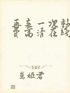 再来一次动漫免费高清在线观看全集