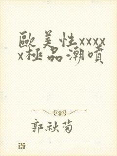 欧美性xxxxx极品潮喷