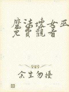 魔法坏女巫高清免费观看