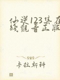 仙逆123集在线观看正版封面