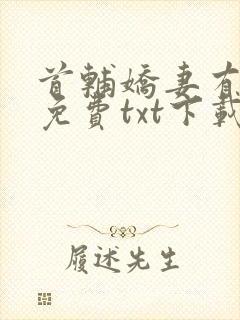 首辅娇妻有空间免费txt下载