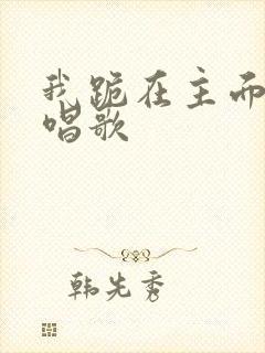 我跪在主面前原唱歌