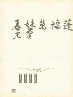 表妹万福蓬莱客免费