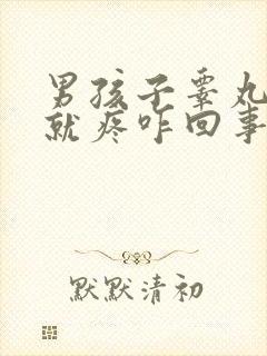 男孩子睾丸一碰就疼咋回事