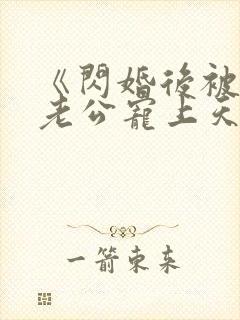 《闪婚后被千亿老公宠上天》短剧