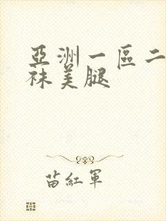 亚洲一区二区丝袜美腿