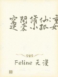 空间修仙:重生逆袭小孤女 笔趣阁