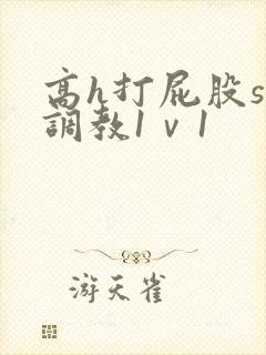 高h打屁股sp调教1ⅴ1